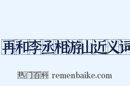 再和李丞相游山近义词是什么意思的图片